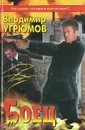 Боец. Частный детектив по-русски - Владимир Угрюмов