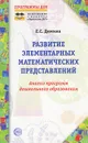 Развитие элементарных математических представлений - Е. С. Демина