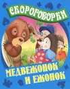 Медвежонок и Ежонок - Сергей Кузьмин