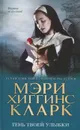 Тень твоей улыбки - Мэри Хиггинс Кларк