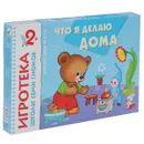 Что я делаю дома. Развитие речи. Развивающая игра - Д. Денисова