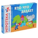 Кто что делает. Развитие речи. Развивающая игра - Д. Денисова