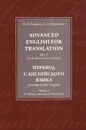 Advanced English for Translation: Part 1 / Перевод с английского языка. Повышенный уровень. В. 3 частях. Часть 1 - Н. П. Федорова, А. И. Варшавская