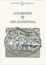 Два капитана - В. Каверин