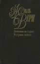 Жюль Верн. Собрание сочинений в 50 томах. Том 10. Зимовка во льдах. В стране мехов - Кукаркин Александр Викторович, Верн Жюль