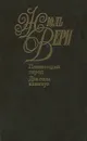 Жюль Верн. Собрание сочинений в 50 томах. Том 19. Плавающий город. Два года каникул - Верн Жюль, Кукаркин Александр Викторович