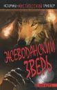 Жеводанский зверь - Эли Бертэ