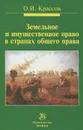 Земельное и имущественное право в странах общего права - О. И. Крассов