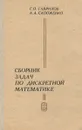 Сборник задач по дискретной математике - Г. П. Гаврилов, А. А. Сапоженко