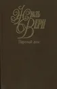 Жюль Верн. Собрание сочинений в 50 томах. Том 9. Паровой дом - Кукаркин Александр Викторович, Верн Жюль