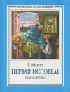 Первая исповедь. Повесть об Алеше - В. Малягин