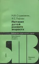 Питание детей раннего возраста - Студеникин Митрофан Яковлевич, Ладодо Калерия Сергеевна