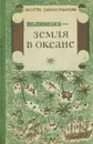 Полинезия - земля в океане - Бенгт Даниельссон