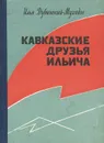 Кавказские друзья Ильича - Илья Дубинский-Мухадзе