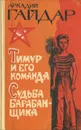 Тимур и его команда. Судьба барабанщика - Гайдар Аркадий Петрович, Бажова-Гайдар Ариадна Павловна