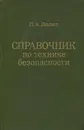 Справочник по технике безопасности - П. А. Долин