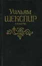 Уильям Шекспир. Сонеты - Уильям Шекспир