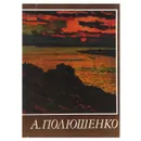 А. Полюшенко - В. П. Гущин