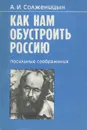 Как нам обустроить Россию. Посильные соображения - А. И. Солженицын