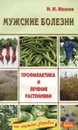 Мужские болезни - Н. И. Мазнев
