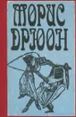 Железный король. Узница Шато-Гайара - Дрюон Морис