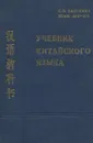 Китайский язык. Учебник - Т. П. Задоенко, Хуан Шу-ин