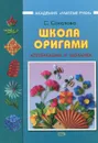 Школа оригами. Аппликации и мозаика - Соколова Светлана Витальевна