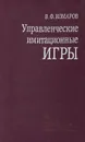 Управленческие имитационные игры - В. Ф. Комаров