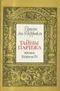 Понсон дю Террайль. Собрание сочинений в 8 томах. Том I. Тайны Парижа времен Генриха IV - Понсон дю Террайль
