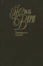 Жюль Верн. Собрание сочинений в 50 томах. Том 12. Завещание чудака - Кукаркин Александр Викторович, Барбашева В. А., Верн Жюль