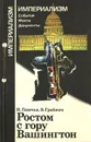 Ростом с гору Вашингтон - И. Гапочка, В. Грибачев