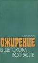 Ожирение в детском возрасте - А. И. Клиорин