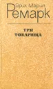 Три товарища - Эрих Мария Ремарк