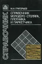 Справочник молодого столяра, плотника и паркетчика - М. А. Григорьев