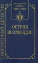 Остров Возмездия - Владимир Першанин, Ювеналий Филатов