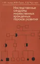 Наследственные синдромы множественных врожденных пороков развития - Г. И. Лазюк, И. В. Лурье, Е. Д.Черствой