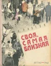 Своя самая близкая - Л. Разгон