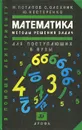 Математика. Методы решения задач - Нестеренко Юрий Валентинович, Потапов Михаил Константинович