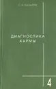 Диагностика кармы. Книга 4. Прикосновение к будущему - Лазарев Сергей Николаевич