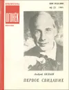 Первое свидание - Андрей Белый