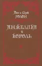 Анжелика и король - Анн и Серж Голон
