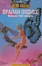 Больше чем смерть - Брайан Олдисс