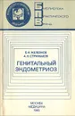 Генитальный эндометриоз - Б. И. Железнов, А. Н. Стрижаков