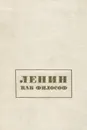 Ленин как философ - Владимир Ленин
