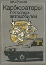 Карбюраторы легковых автомобилей. Устройство и эксплуатация - В. И. Ерохов