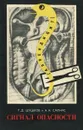 Сигнал опасности - Г. Д. Шушков, А. Н. Салнис