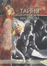 Тайны педагогического мастерства. Учебное пособие - Ю. П. Азаров