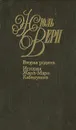 Жюль Верн. Собрание сочинений в 50 томах. Том 18. Вторая родина. История Жана-Мари Кабидулена - Верн Жюль