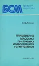Применение массажа при травмах и заболеваниях у спортсменов - В. И. Дубровский