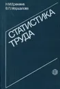 Статистика труда - Н. М. Еремина, В. П. Маршалова